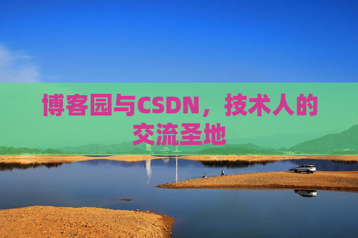 博客园与CSDN,技术人的交流圣地